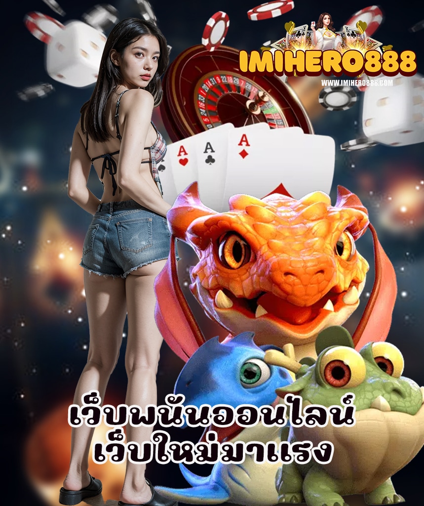 imihero888 สมัครสมาชิก